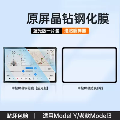 Car interior film Navigation Modification Accessories - adapted-to-tesla-old-model-3-high-cost-performance-blue-light-navigation-film-film-artifact
