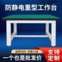 实用源头重型防静电钳工台