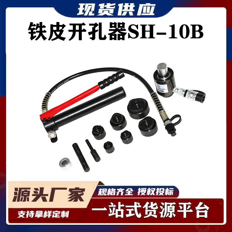 分体式薄铁皮开孔器SH-10B液压L型角钢打孔机开关箱仪表箱打孔器