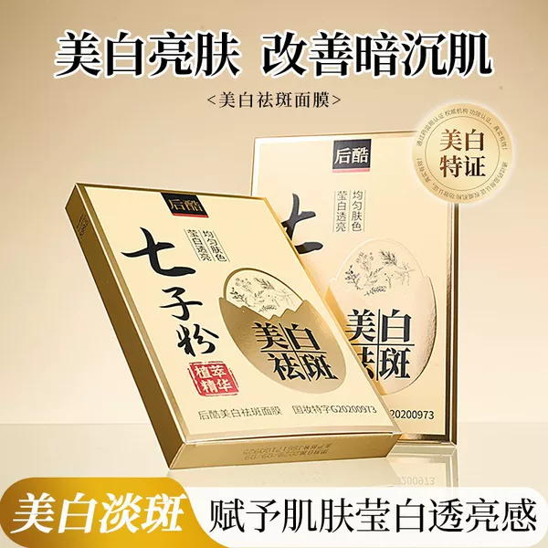 Houku Qizi Powder Whitening and Spot Removal Mask Plant Herbal Moisturizing and Hydrating Cleansing Pore Essence Mask Cream