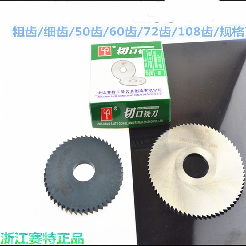 赛特牌高速钢锯片铣刀黑色加硬圆锯片切口铣刀75-80-100*0.8*1*2