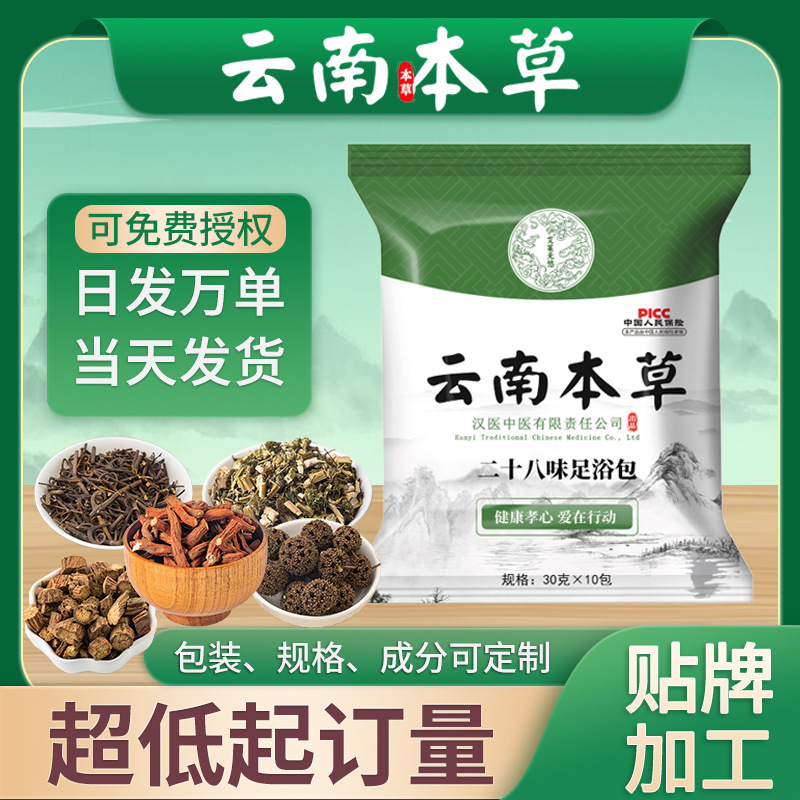 云南本草二十八味泡脚包艾草足浴包瑶浴艾草包泡脚厂家定制批发|undefined