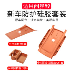 适用于问界M9硅胶垫套装大全配件用品无线充冰箱内饰车内装饰专用