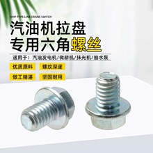汽油機拉盤固定螺絲發電機/微耕機/抽水泵啟動器拉盤專用六角螺絲