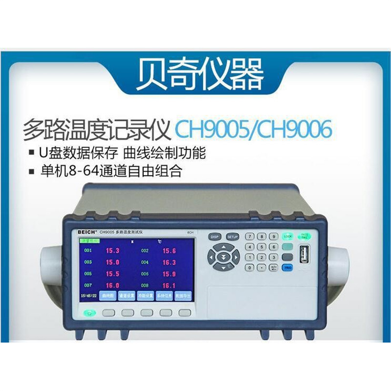 贝奇CH9005系列多路温度记录仪CH9006 CH9007 CH9010