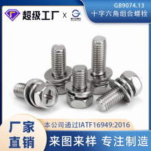 304不锈钢十字外六角三组合螺丝凹穴组合螺栓GB9074.13 厂家直销