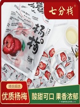 七分栈杨梅独立小包装杨梅干东魁陈皮杨梅冰糖果脯蜜饯解馋小零食