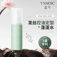 盈兮发丝控油定型蓬蓬水高颅顶免洗定型喷雾去油清爽持久型蓬松水