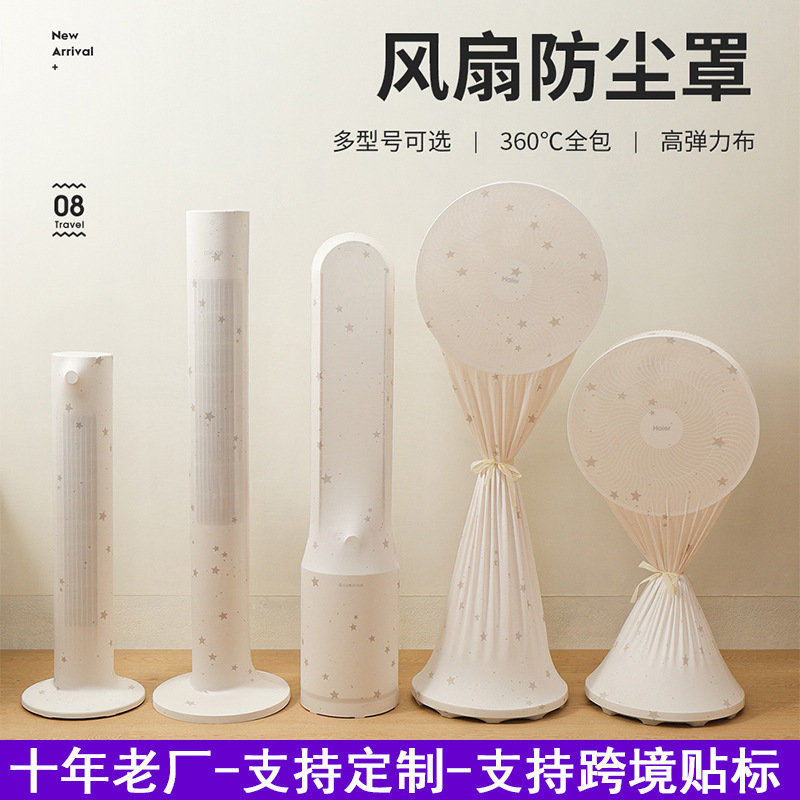 家用电风扇防尘罩全包通用塔扇落地扇电扇循环扇防尘套防灰保护|undefined