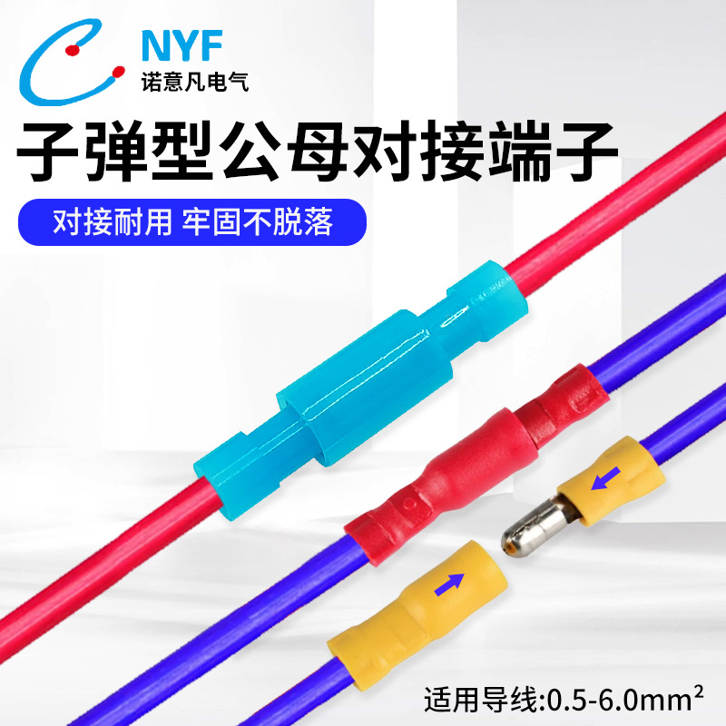 子弹型公母对接端子电线接线头接线器可插拔式电线接线柱连接器
