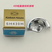 430电脑套结机厚料薄料日本产摆梭SH430/SH430H套结机配件