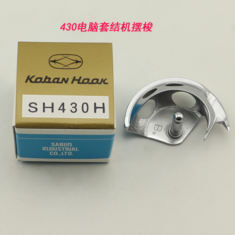 430电脑套结机厚料薄料日本产摆梭SH430/SH430H套结机配件