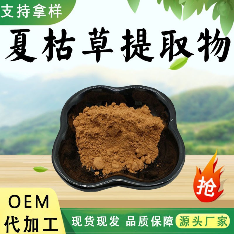 夏枯草提取物10:1水溶性粉食品级原料植物萃取粉末药食同源现货