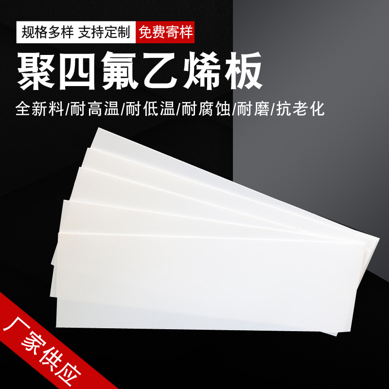 铁氟龙板耐磨四氟楼梯板塑料王PTFE板耐高低温膨体聚四氟乙烯板