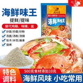海鲜鲜味王调味料三鲜馅料调味烧烤鱿鱼炒菜炒饭120克/袋家用装
