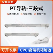 CPCI机箱PT三段式型材导轨面板插件横梁圆孔导轨塑料配件