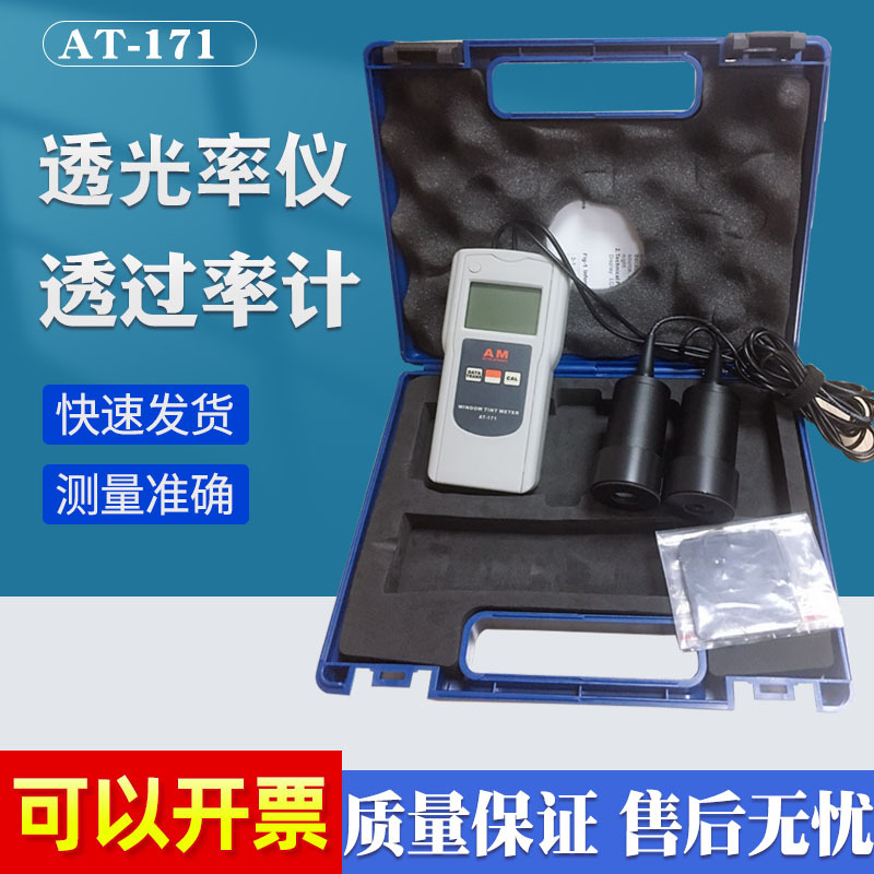 AT-171透光率仪透过率计太阳防爆保护膜隔热汽车检测亚克力玻璃
