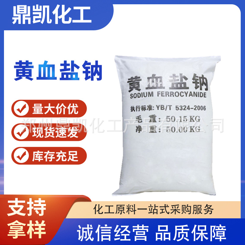 工业级含量95亚铁氰化钠黄血盐钠 印染助剂亚铁氰化钠黄血盐钠