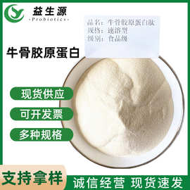 源头厂家牛骨胶原蛋白肽小分子肽骨胶原蛋白肽粉食品添加剂