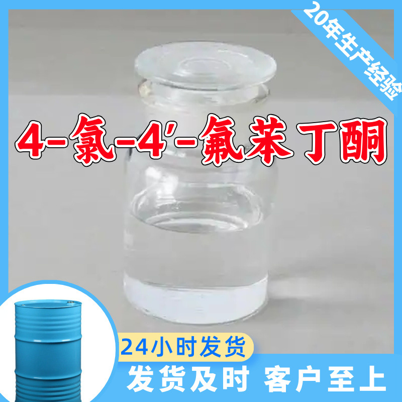 4-氯-4'-氟苯丁酮 源头工厂工业级客户至上发货及时上海山东浙江