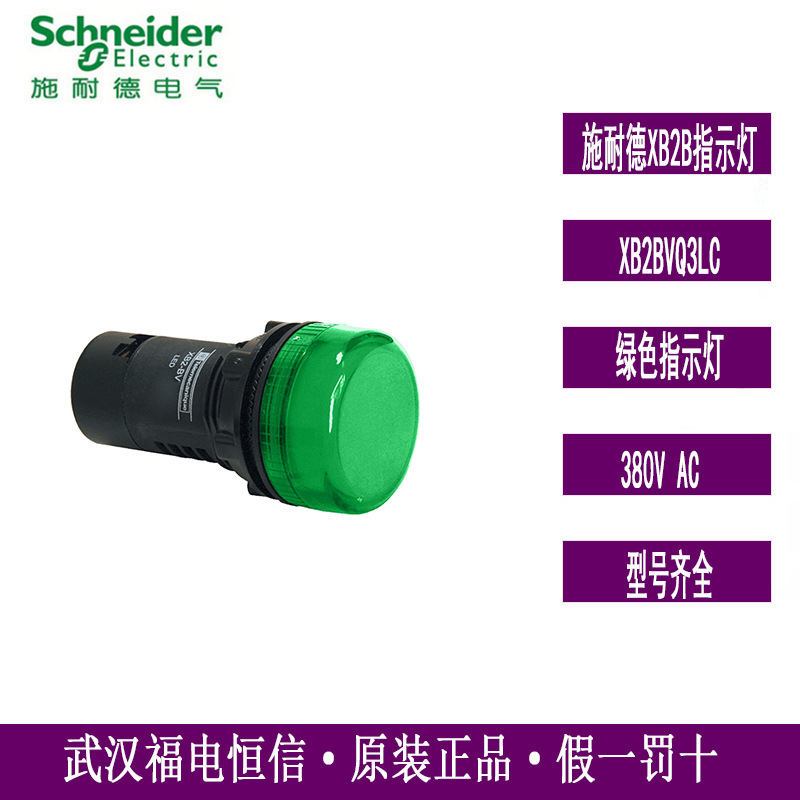Schneider原装XB2系列XB2BVQ3LC绿色LED指示灯AC380V绿色圆形22mm