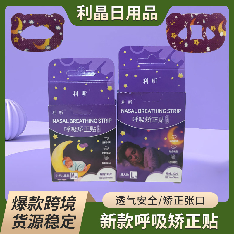 新款月亮款呼吸矫正贴防止张口呼吸神器儿童成人闭口贴闭嘴贴|undefined
