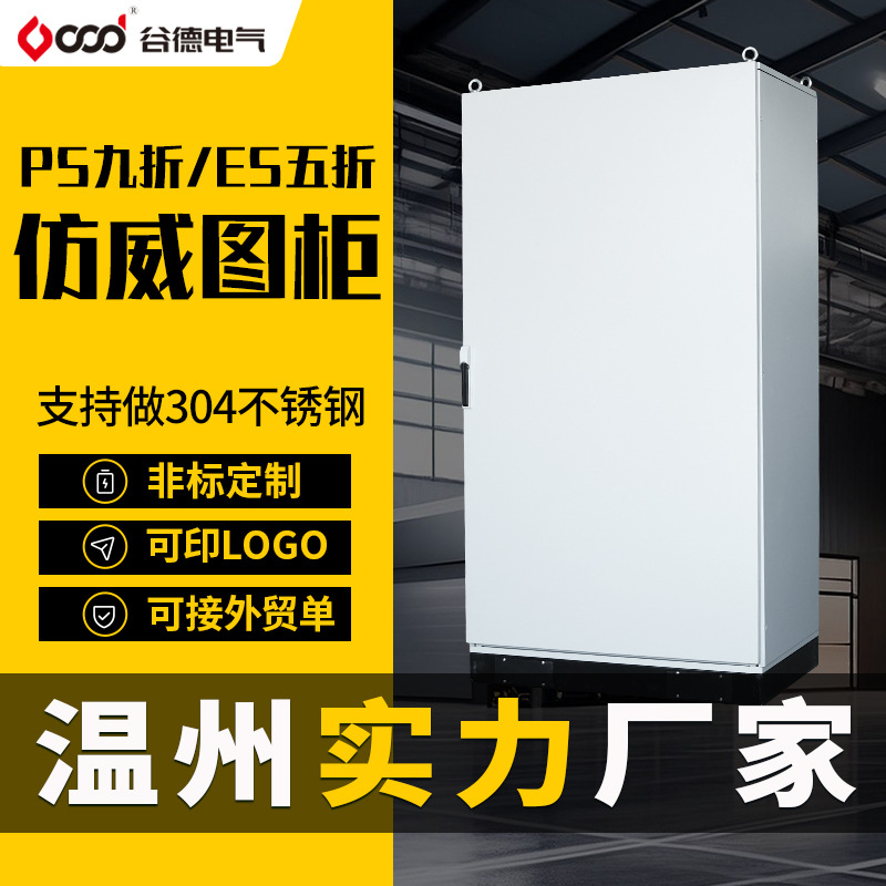 谷德控制柜五折/九折PS配电柜ES电控柜网络变频控制机柜 仿威图柜
