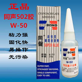 正品同声502胶水w-50 强力胶水502强力胶金属陶瓷 W-50胶水20g