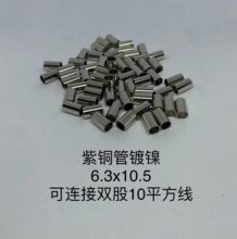 温州厂家铜管制品可加工铜套6.3*0.4*10.5镀镍紫铜管