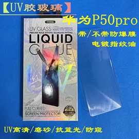 华为P50Pro UV膜 UV光学 不带防爆膜 P50Pro UV全胶电镀玻璃 适用