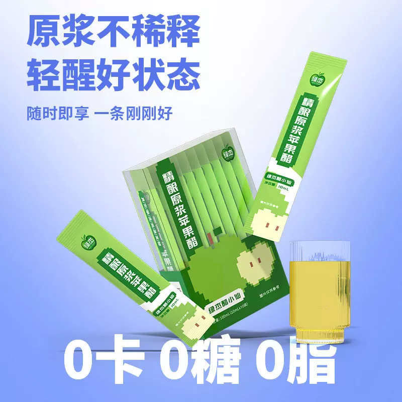 【多菌发酵】绿杰醋小仙精酿苹果醋原浆便携款轻食标配10ML* 10条