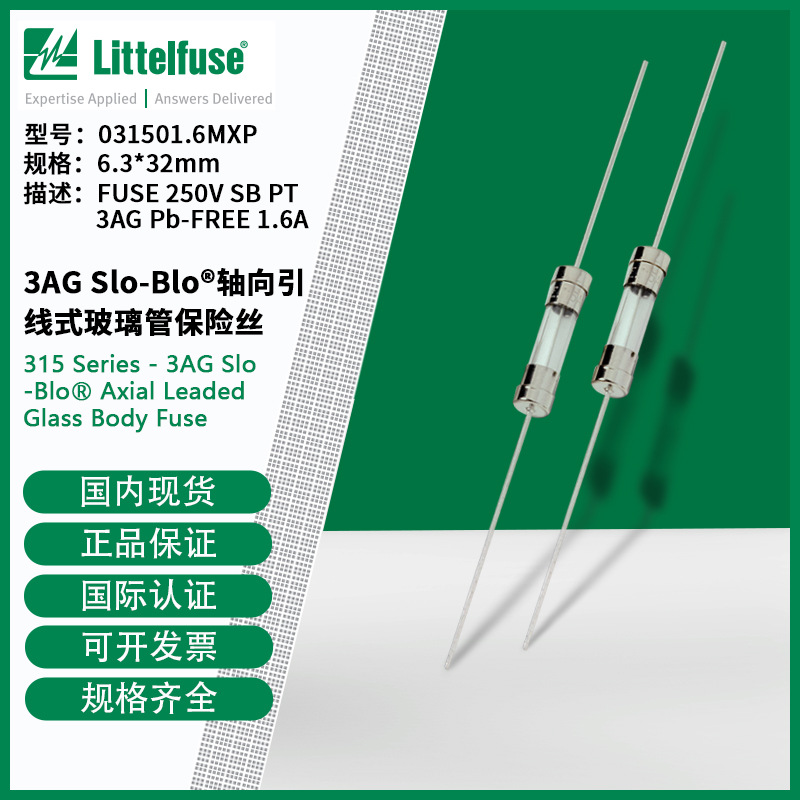 littelfuse031501.6MXP 6.3x32mm轴向引线式玻璃管保险丝31501.6