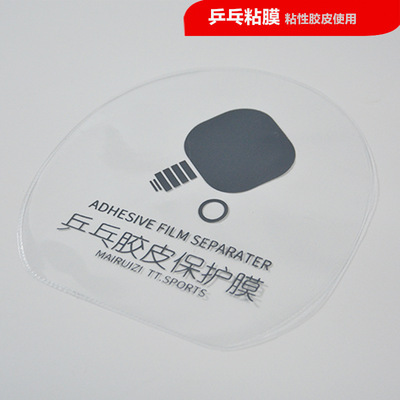 乒乓球拍贴膜 粘性护膜 粘性胶皮保护膜 护膜 球拍贴膜 套胶护膜