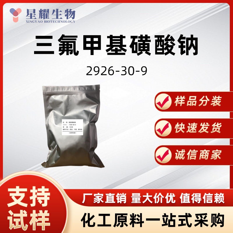 三氟甲磺酸钠 2926-30-9 有机合成样品按需分装厂家直发价优