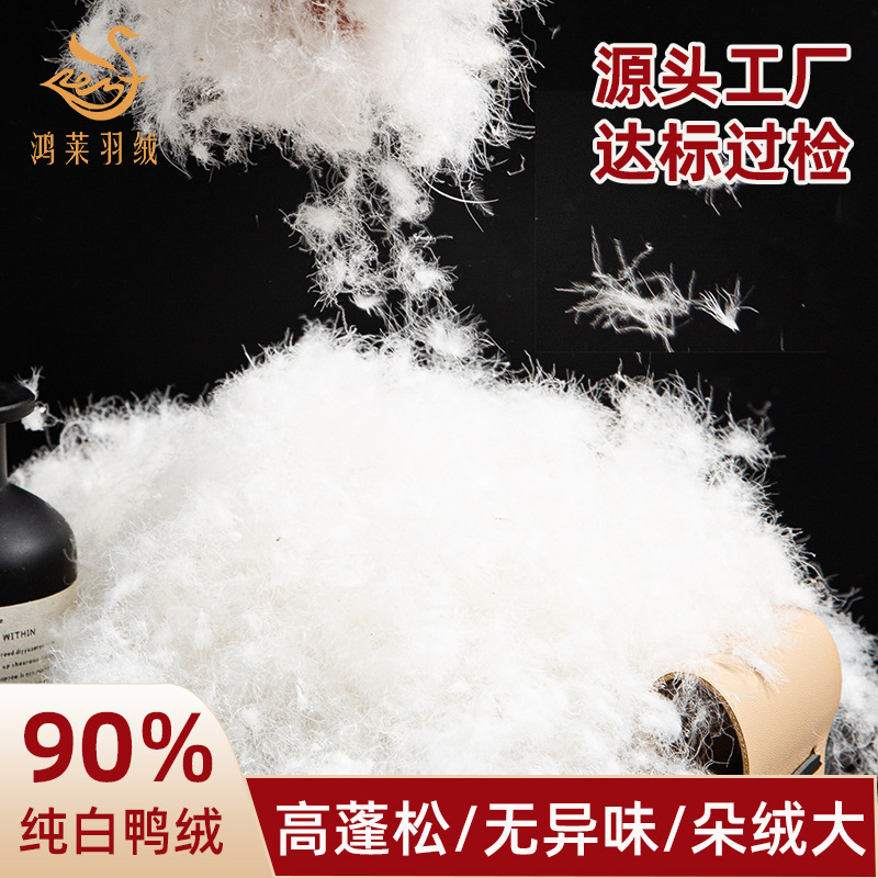 大朵羽绒90纯白鸭绒新国标95高蓬松水洗羽毛服装标准现充批发原料