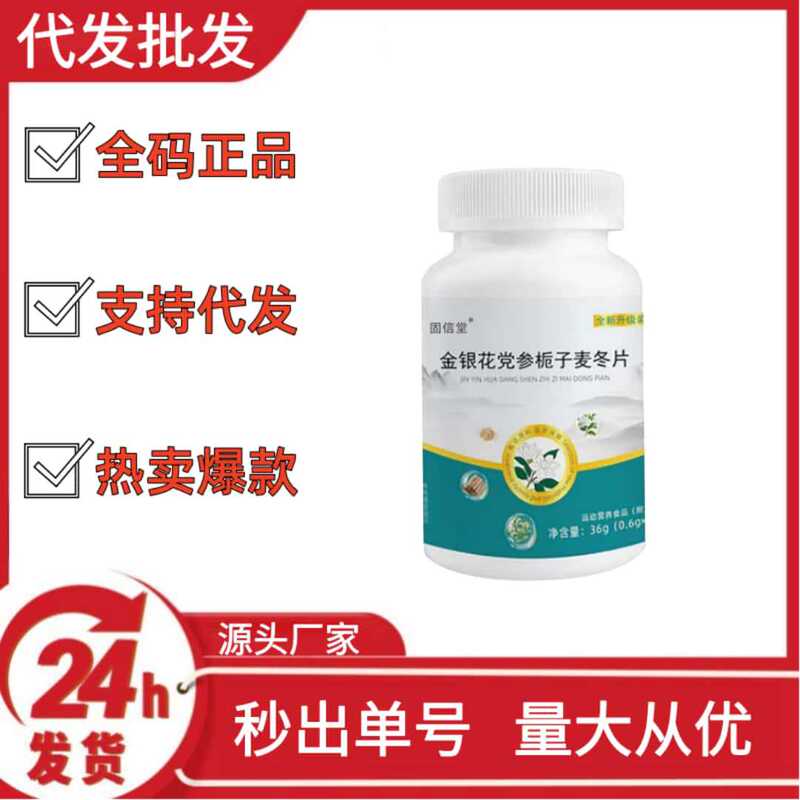 固信堂金银花党参栀子麦冬片抖音快手拼多多爆款批发代发O EM|undefined