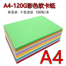 A4120g彩纸彩色打印纸120克彩色复印纸加厚打印彩色纸手工纸100张