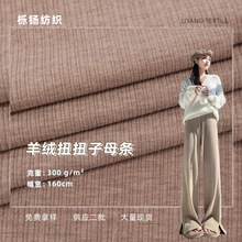 仿羊绒扭扭子母条针织面料 双色裤子连衣裙上衣家居服布料