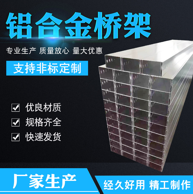 【铝合金桥架】厂家供应不锈钢铝合金桥架防火镀锌铝合金电缆桥架