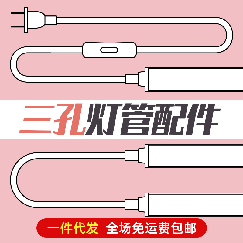 Three-hole fluorescent tube accessories