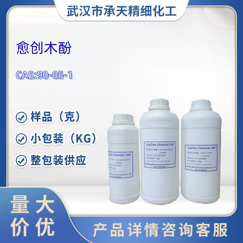 愈创木酚  90-05-1 邻甲氧基苯酚 样品 1kg 25kg  大小包装供应