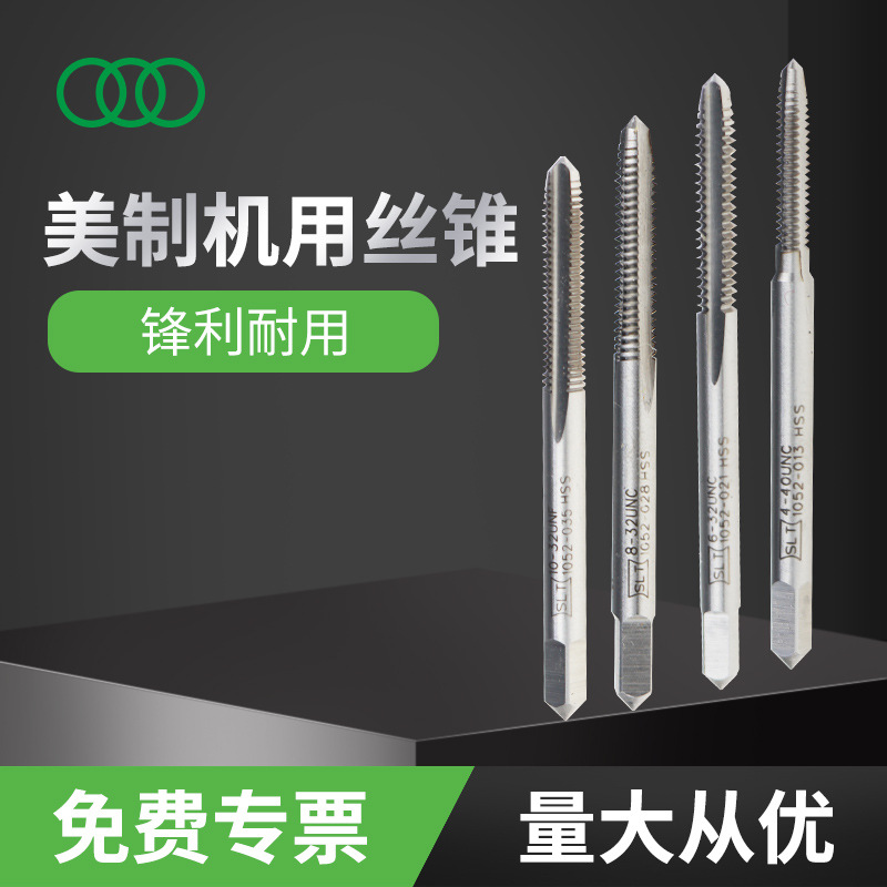 三圈上刃各种丝锥钻头批发HSS高速钢粗/细柄丝攻4-40美制机用丝锥