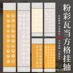 卷轴空白毛笔字瓦当书法作品纸10言14言蜡染瓦当宣纸复古套色空白