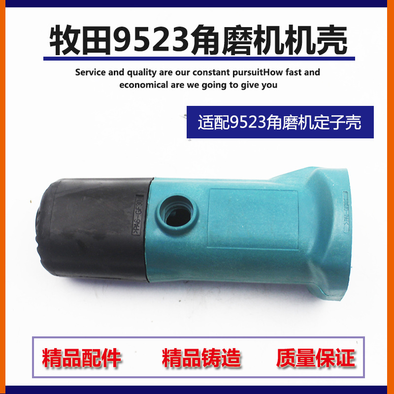 配牧田9523角磨机壳适配东成S1M-FF-100A机壳9523定子壳外壳配件