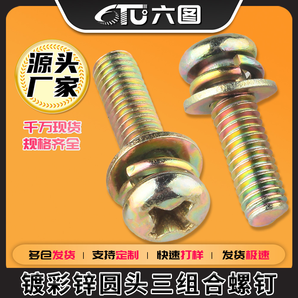 镀彩锌圆头三组合螺钉十字盘头平弹三组合螺丝批发M2.5/M3/M4/M5