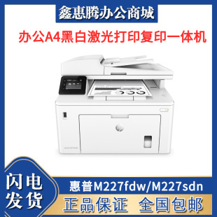 HP M227fdw/M227sdn automatic double-sided wireless office A4 black and white laser printing and copying all-in-one machine