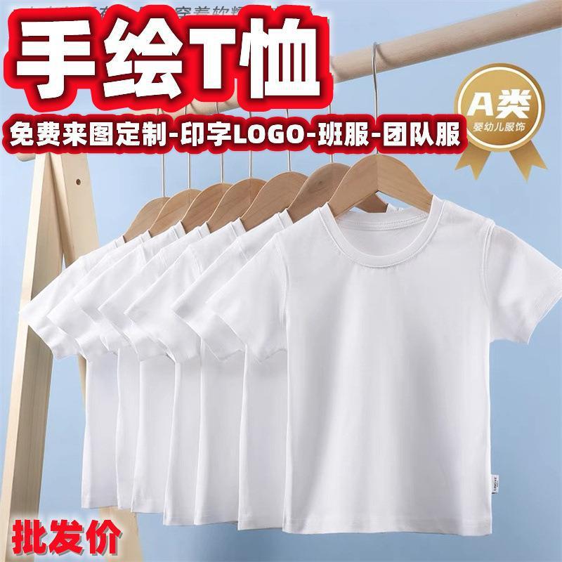 儿童手绘T恤白色纯棉短袖DIY幼儿园印LOGO涂色涂鸦绘画班服广告衫
