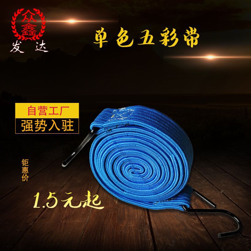 众鑫发达摩托车五彩纯色行李带 自行车弹力捆绑绳 多种长度