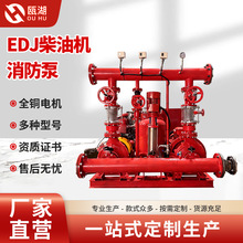 EDJ柴油机消防泵GPM双驱动撬装消防泵组外贸款 源头厂家