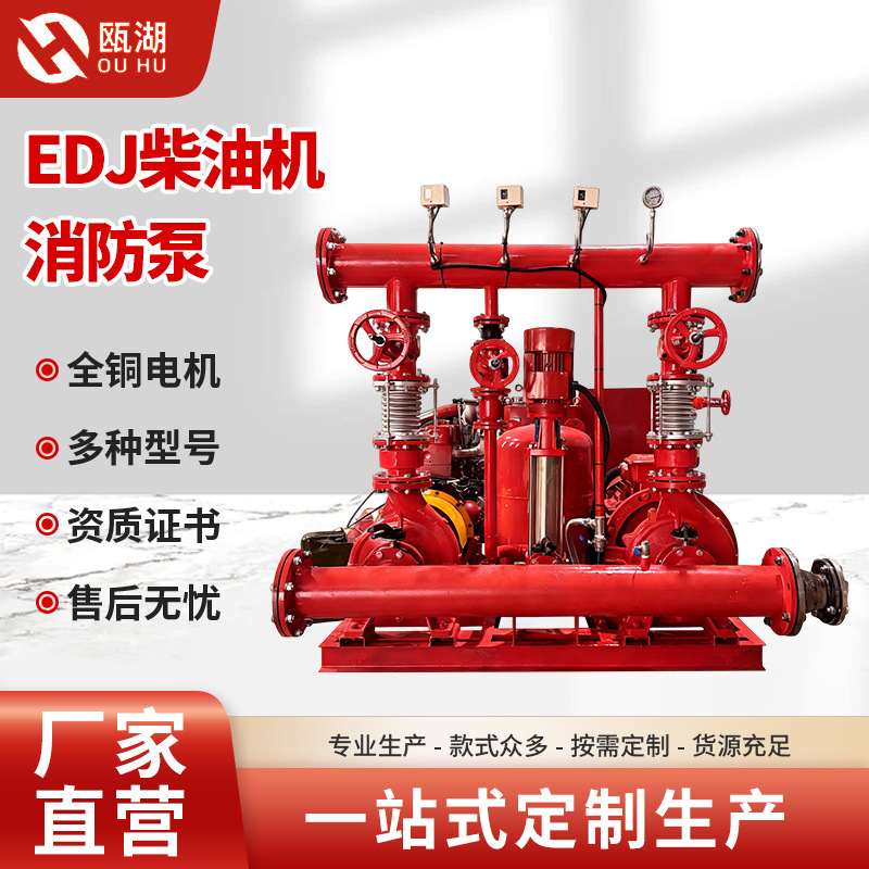 EDJ柴油机消防泵GPM双驱动撬装消防泵组外贸款 源头厂家